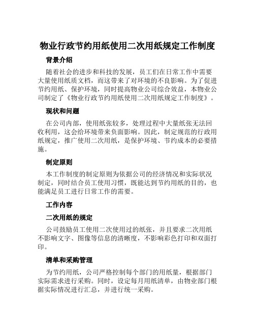 物业行政节约用纸使用二次用纸规定工作制度