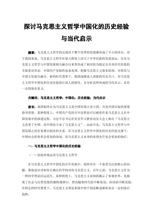 探讨马克思主义哲学中国化的历史经验与当代启示