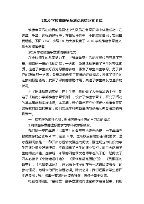 2016学校雏鹰争章活动总结范文3篇