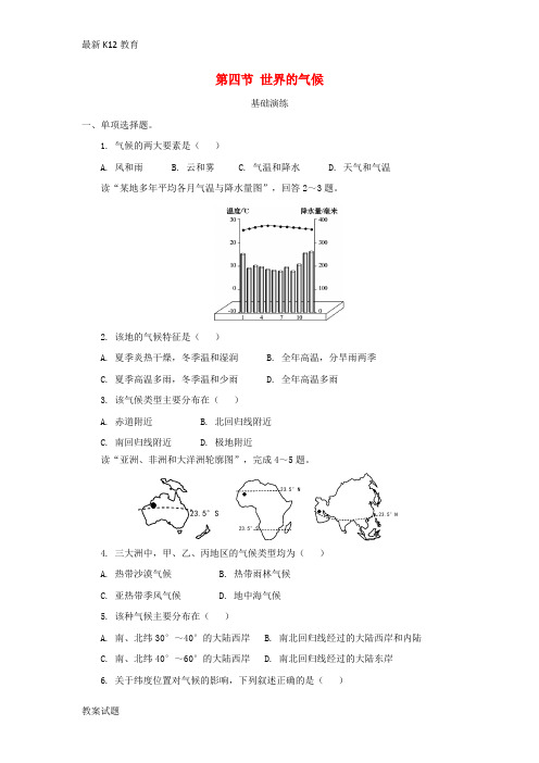 【配套K12】七年级地理上册3.4世界的气候练习新版新人教版