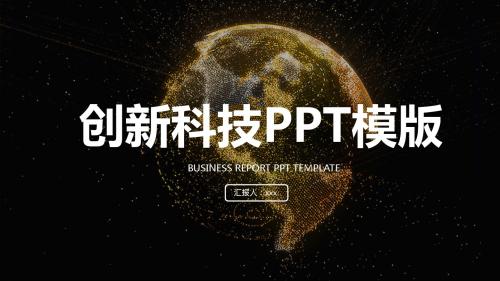 创新科技PPT模版