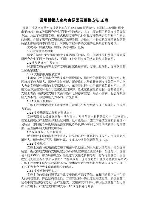 常用桥梁支座病害原因及更换方法 王鼎