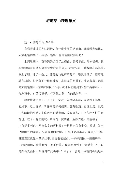 游笔架山精选作文
