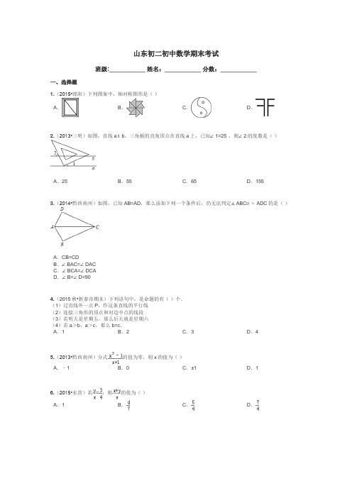 山东初二初中数学期末考试带答案解析
