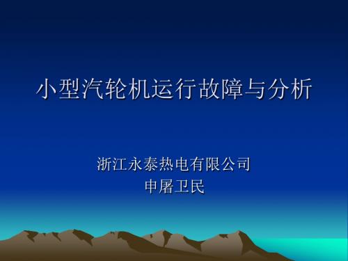 小型汽轮机运行故障与分析.