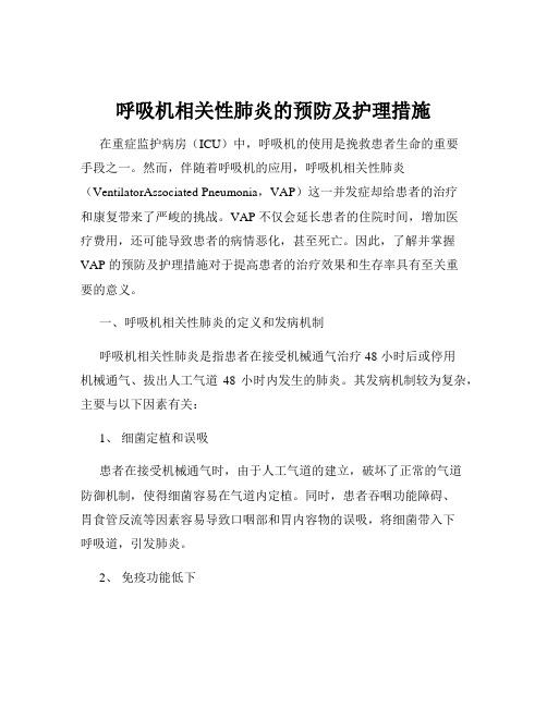 呼吸机相关性肺炎的预防及护理措施