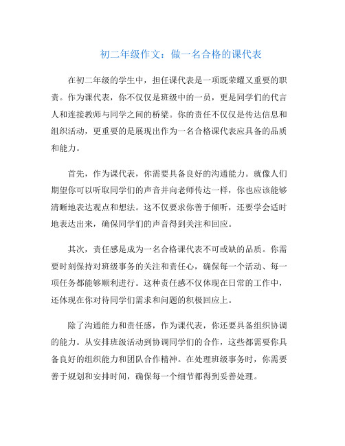 初二年级作文：做一名合格的课代表