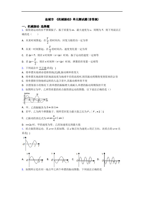 盐城市 《机械振动》单元测试题(含答案)