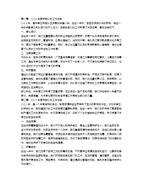 保安队长个人年度工作总结三篇