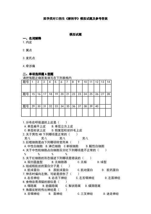 医学类对口招生《解剖学》模拟试题及参考答案