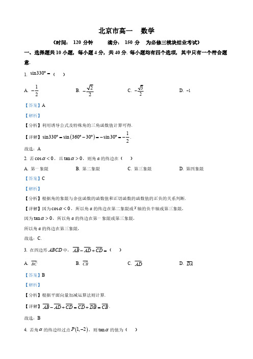 北京市高一下学期期中考试试卷(解析版)