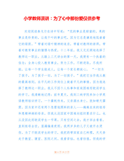 小学教师演讲：为了心中那份爱仅供参考