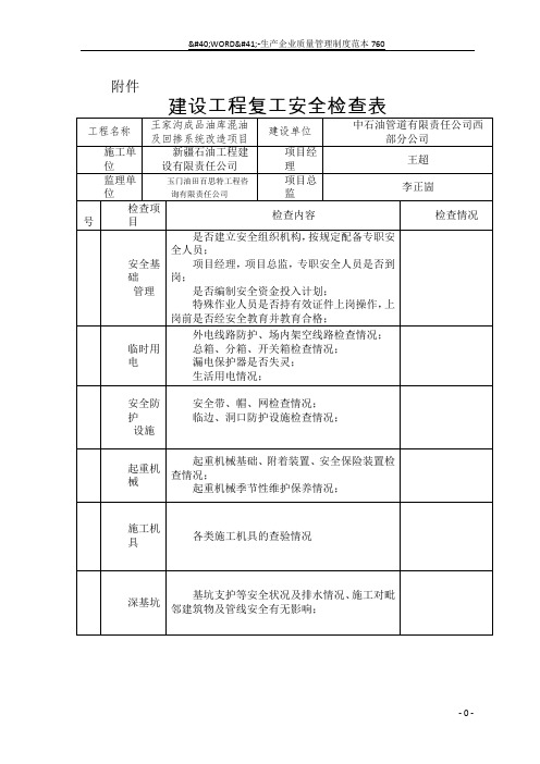 建设工程复工安全检查表88803