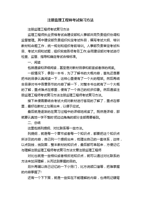 注册监理工程师考试复习方法