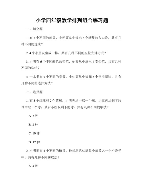 小学四年级数学排列组合练习题