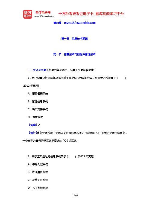 注册城乡规划师《城乡规划相关知识》过关必做1500题-第四篇 信息技术在城市规划的应用(第一~五章)