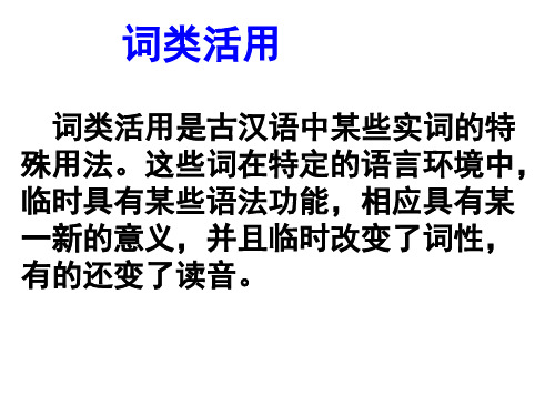 高中文言文词类活用(共40张PPT)