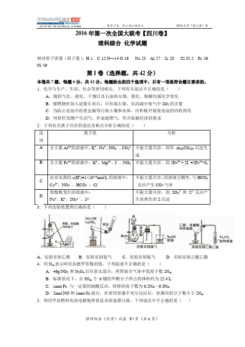 四川省2016届高三3月第一次大联考化学卷 Word版有答案