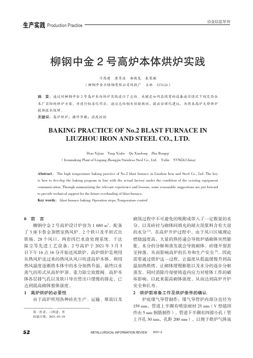 柳钢中金2号高炉本体烘炉实践