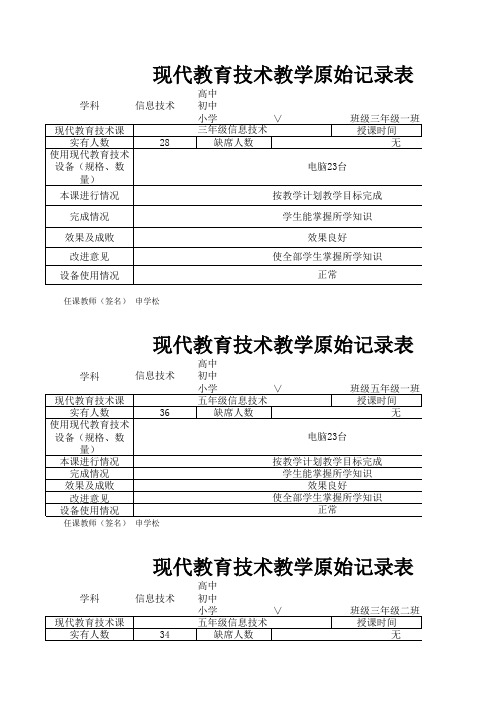 完现代教育技术教学原始记录表