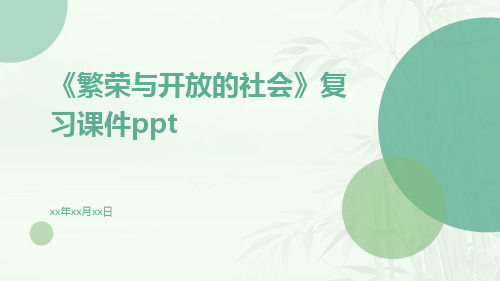 《繁荣与开放的社会》复习课件ppt