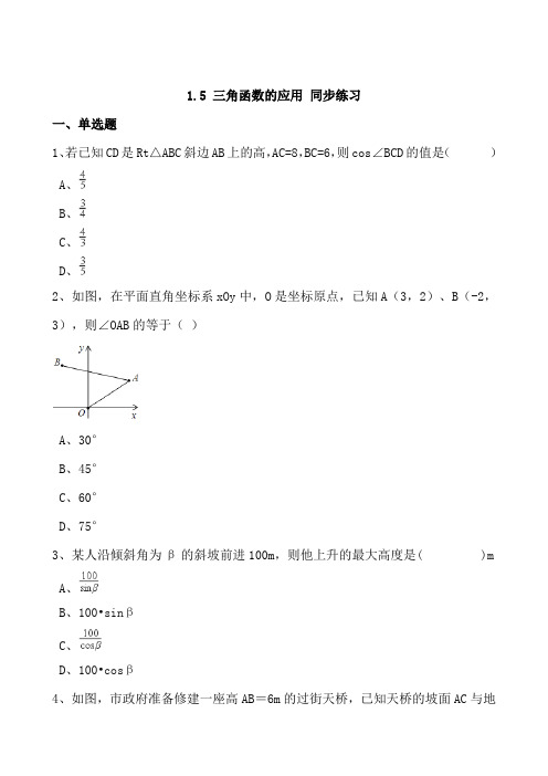 北师大版九年级下《1.5三角函数的应用》同步练习含答案