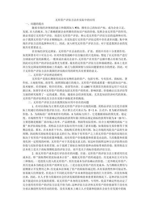 无形资产评估方法在实际中的应用