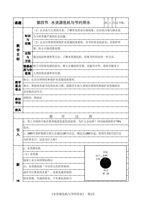 第四节   水资源危机与节约用水教案