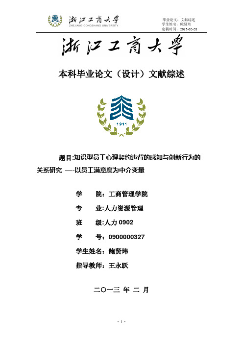 “知识型员工心理契约违背的感知与创新行为的关系研究——以员工满意度为中介变量”的文献综述