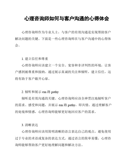 心理咨询师如何与客户沟通的心得体会