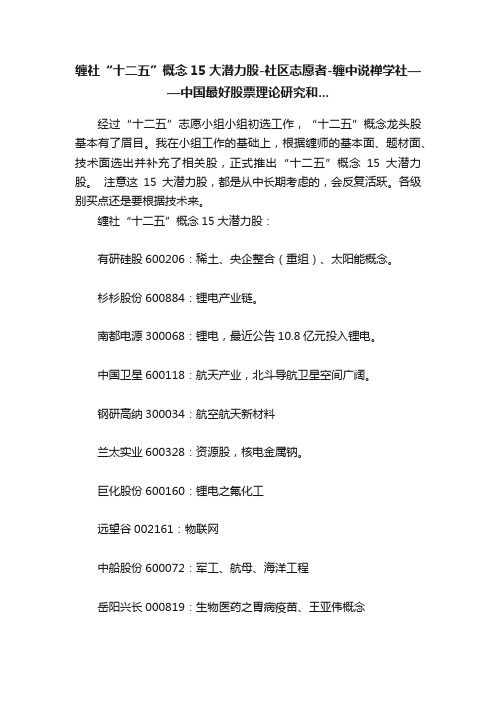 缠社“十二五”概念15大潜力股-社区志愿者-缠中说禅学社——中国最好股票理论研究和...