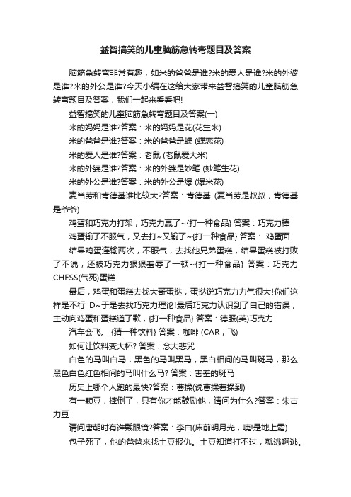 益智搞笑的儿童脑筋急转弯题目及答案