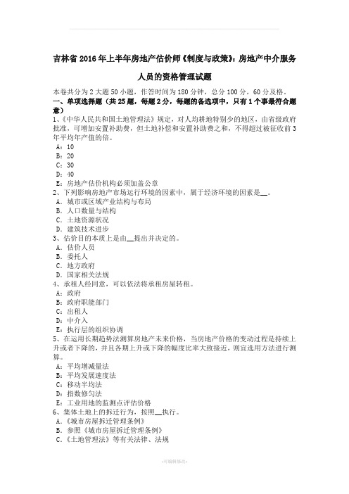 吉林省上半房地产估价师《制度与政策》房地产中介服务人员的资格管理试题