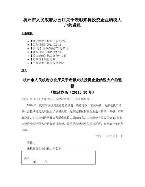 杭州市人民政府办公厅关于表彰来杭投资企业纳税大户的通报