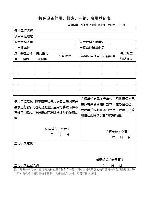 特种设备停用报废注销启用登记表