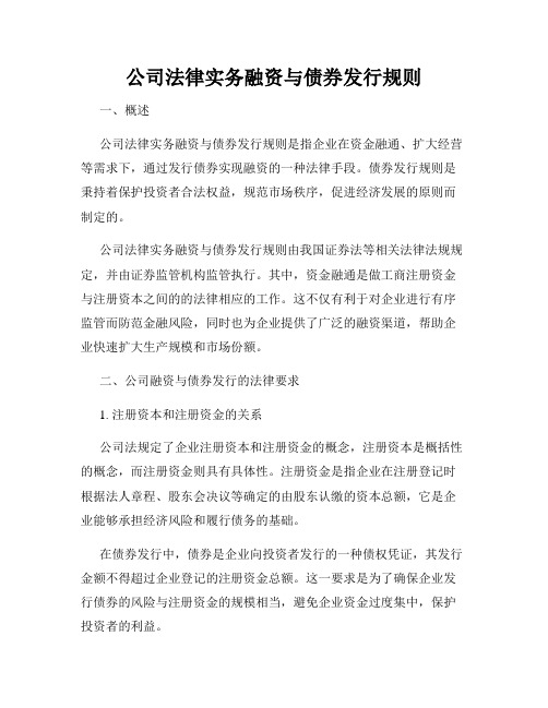 公司法律实务融资与债券发行规则