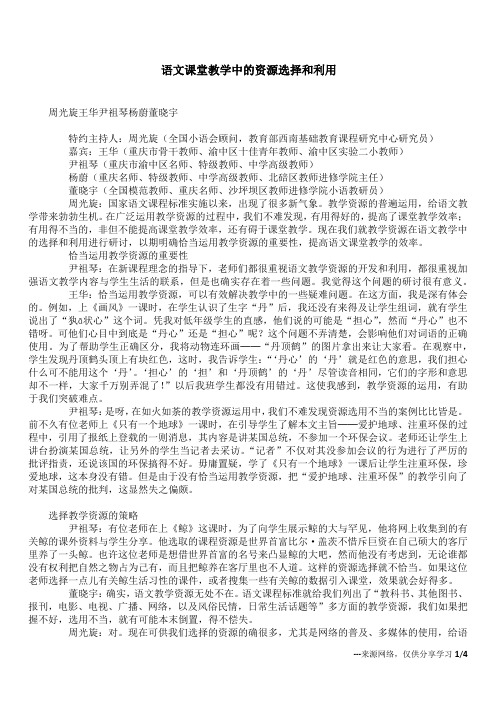 语文课堂教学中的资源选择和利用_1