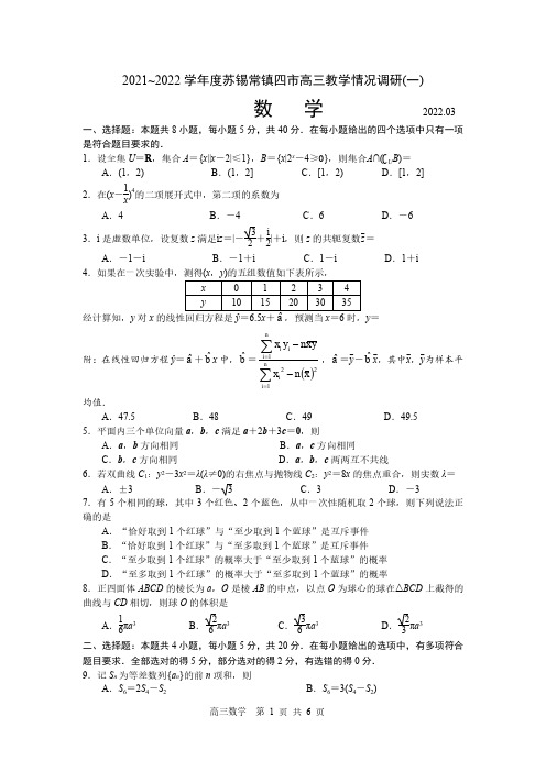 苏锡常镇四市2021~2022学年度高三一模数学试题(含答案)