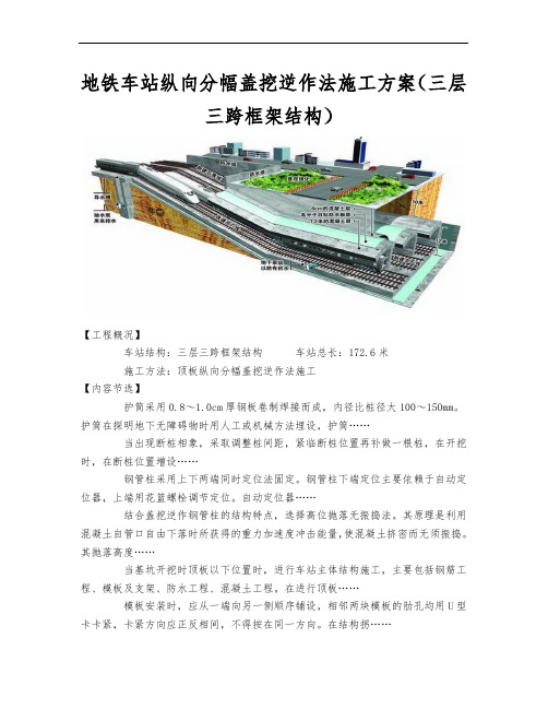 地铁车站纵向分幅盖挖逆作法施工方案(三层三跨框架结构)