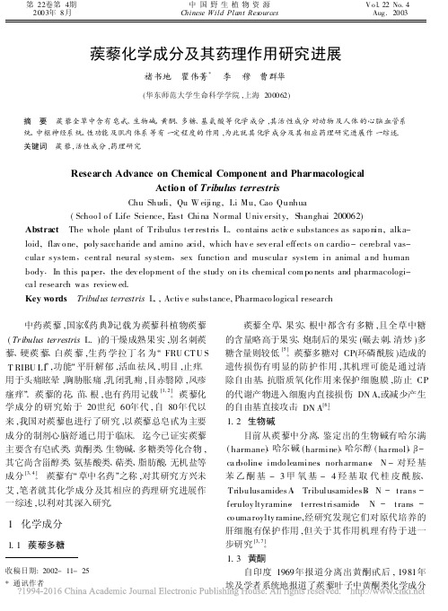 蒺藜化学成分及其药理作用研究进展_褚书地