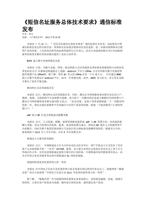 《短信名址服务总体技术要求》通信标准发布