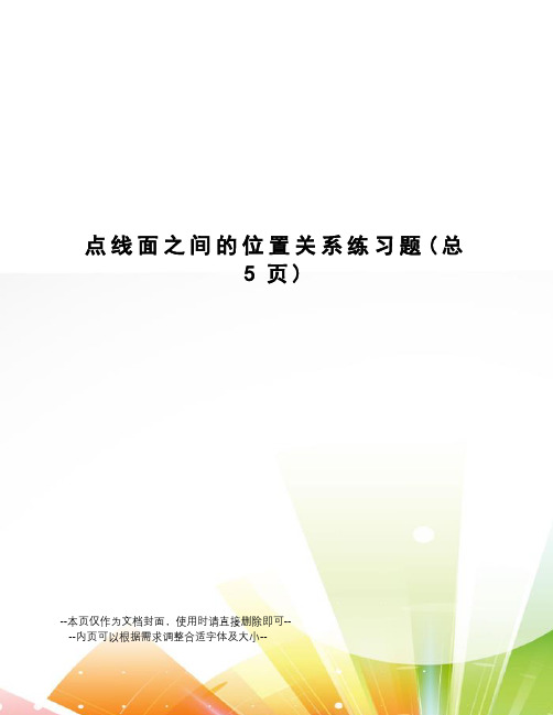 点线面之间的位置关系练习题