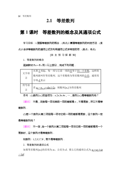 2018年秋新课堂高中数学北师大版必修五学案：第1章 §2 2.1 第1课时 等差数列的概念及其通项公式