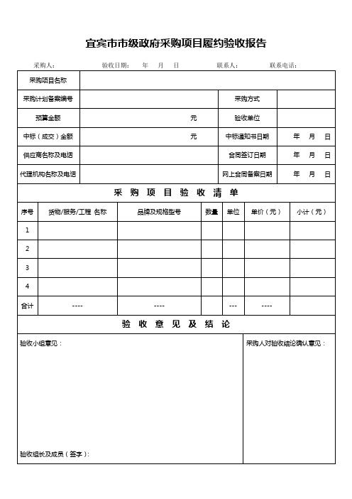 宜宾市市级政府采购项目履约验收报告