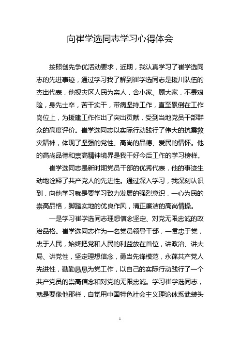 学习崔学选同志心得体会