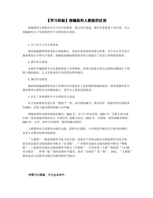 【学习经验】部编版和人教版的区别