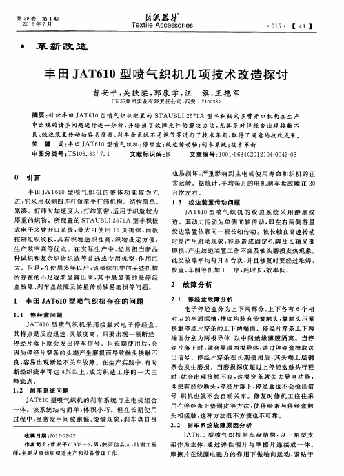 丰田JAT610型喷气织机几项技术改造探讨