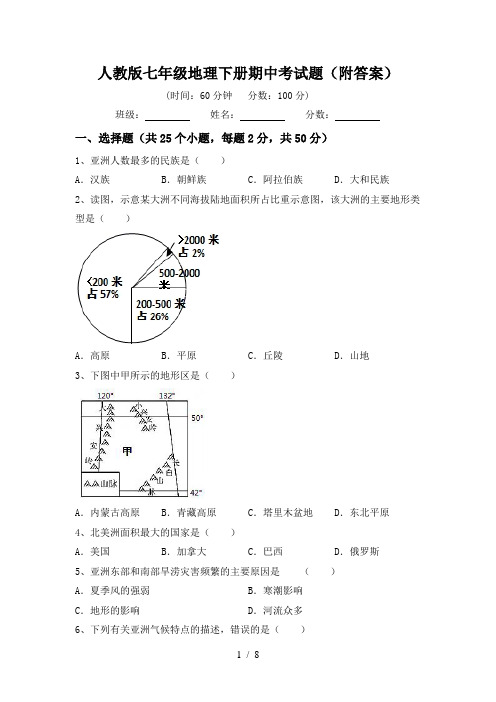 人教版七年级地理下册期中考试题(附答案)