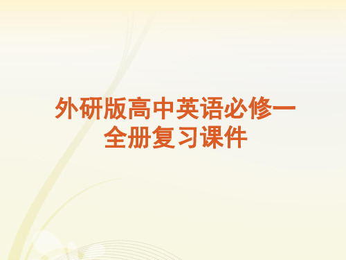 外研版高中英语必修一全册复习课件