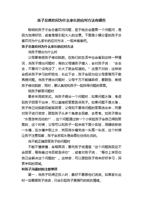 孩子总喜欢问为什么家长的应对方法有哪些